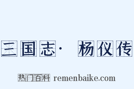 三国志·杨仪传是什么意思的图片